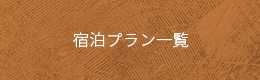 宿泊プラン一覧